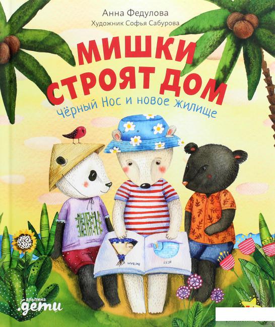 

Книга Мишки строят дом: Чёрный Нос и новое жилище (1264820)