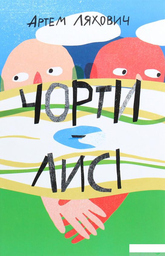 

Книга «Чорти лисі» – Артем Ляхович (1263781)