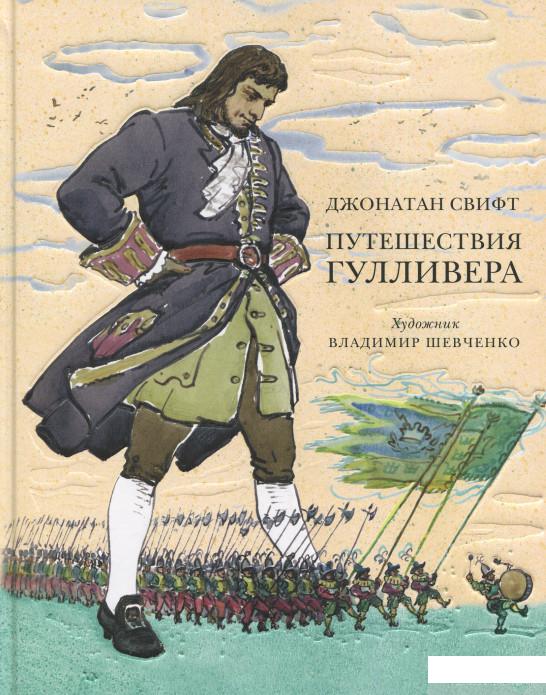 

Книга Путешествия Гулливера (442648)