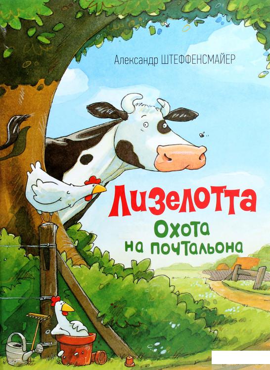 

Книга «Лизелотта. Охота на почтальона» – Александр Штеффенсмайер (880605)