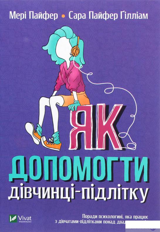 

Книга «Як допомогти дівчинці-підлітку» – Мэри Пайфер, Сара Пайфер Гиллиам (1295628)
