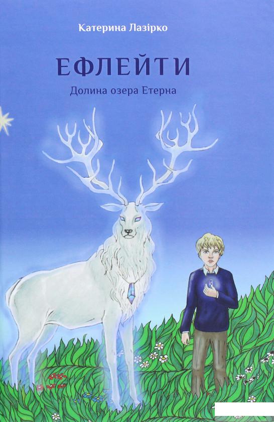 

Книга «Ефлейти. Долина озера Етерна» – Екатерина Лазирко (1297188)