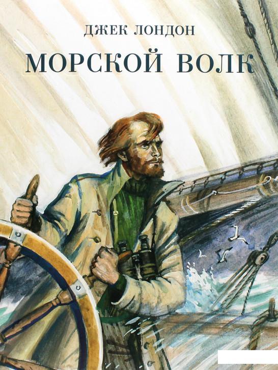 

Книга «Морской волк» – Джек Лондон (1291999)