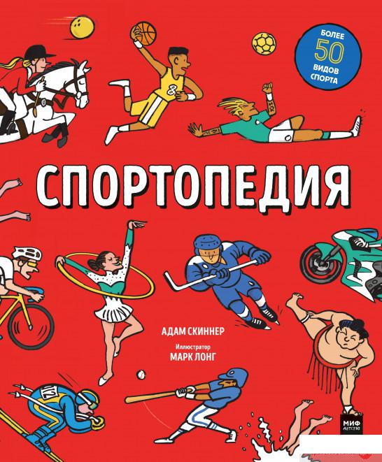 

Книга «Спортопедия» – Адам Скиннер (1329073)