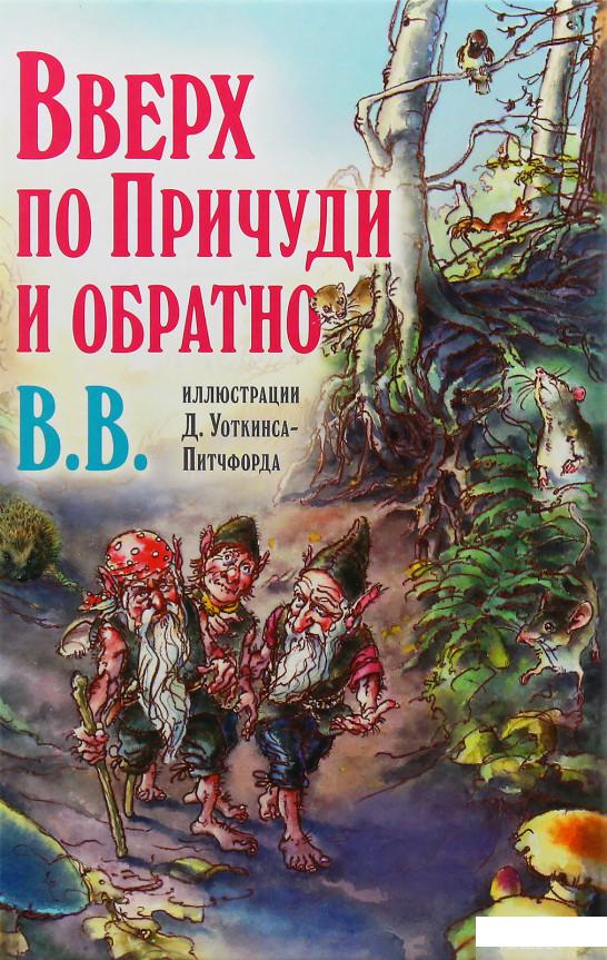 

Книга «Вверх по Причуди и обратно» – ВВ (Дeнис Уоткинс-Питчфорд) (979780)