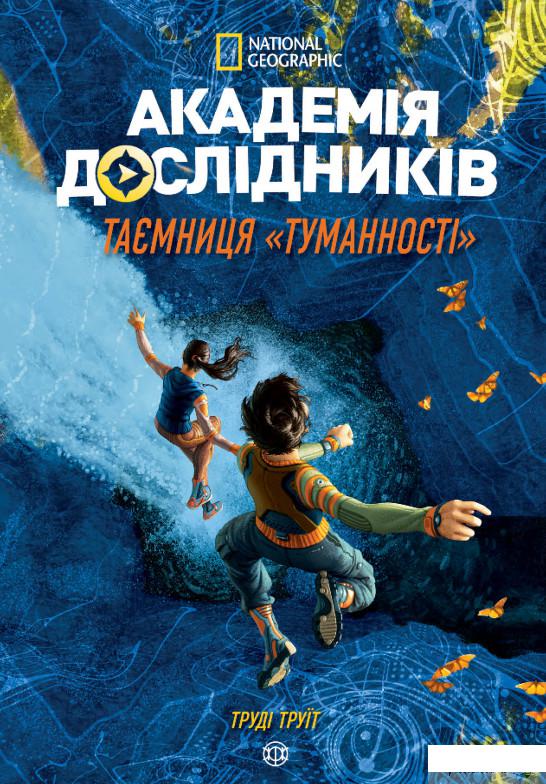 

Книга «Академія дослідників. Таємниця Туманності. Книга 1» – Труди Труит (1297030)