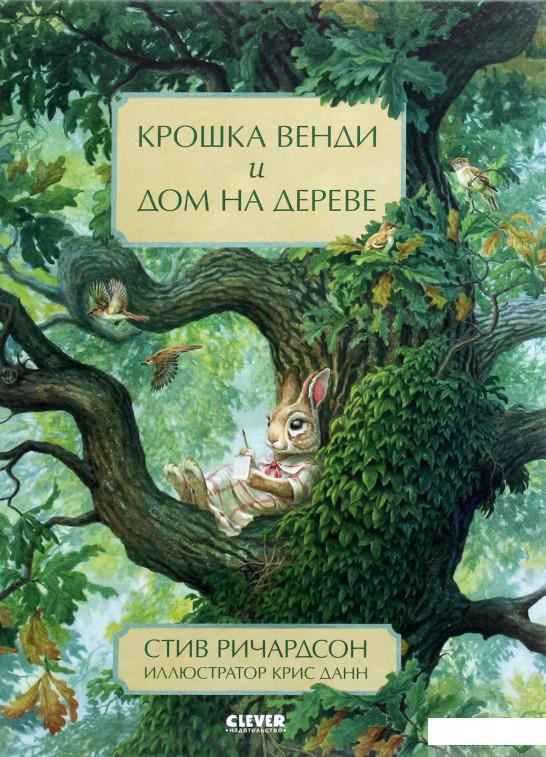 

Книга Крошка Венди и дом на дереве (1291598)