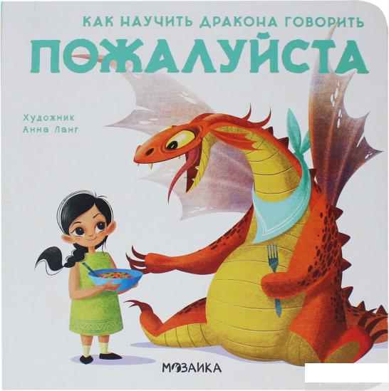 

Книга «Как научить дракона говорить. Пожалуйста» – Элеонора Форназари (1265859)