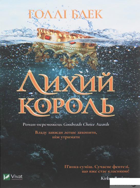 

Книга «Лихий король» – Холли Блэк (1247742)