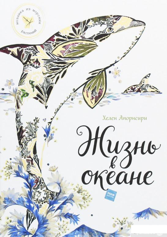 

Книга «Жизнь в океане» – Хелен Апорнсири, Лили Мюррей (967154)