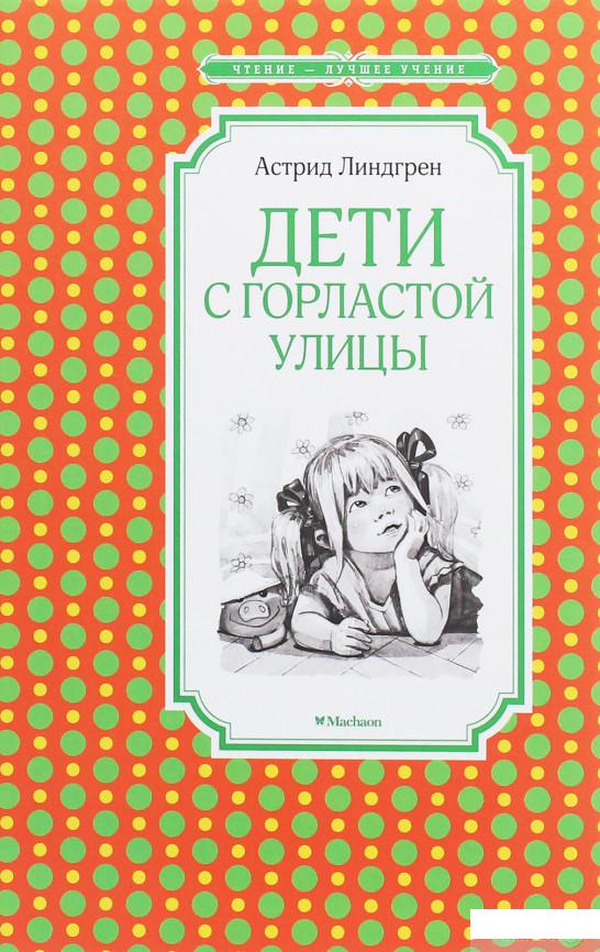 

Книга «Дети с Горластой улицы» – Астрид Линдгрен (1260603)