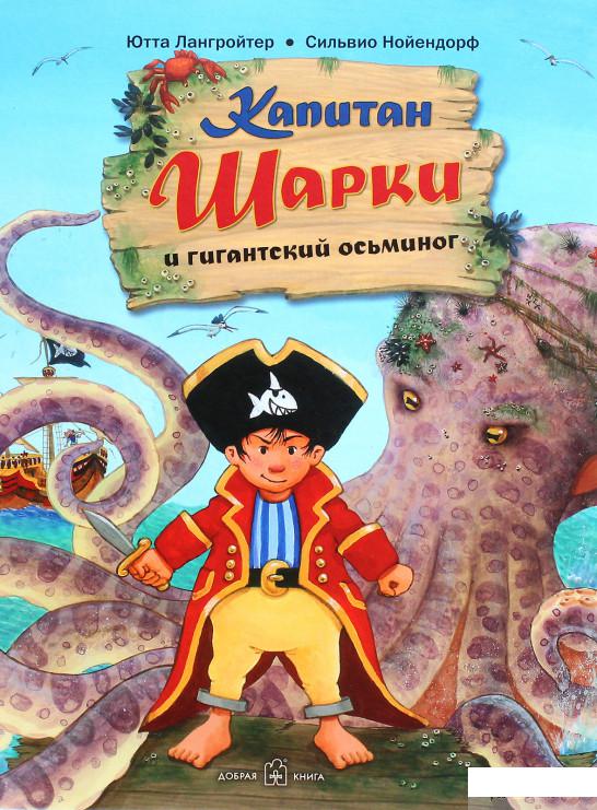 

Книга «Капитан Шарки и гигантский осьминог» – Ютта Лангройтер (1291655)