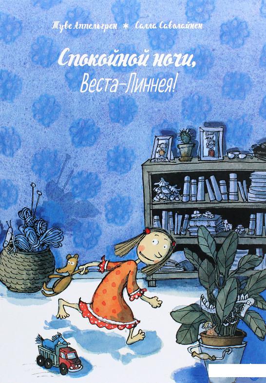 

Книга «Спокойной ночи, Веста-Линнея!» – Туве Аппельгрен (1222411)