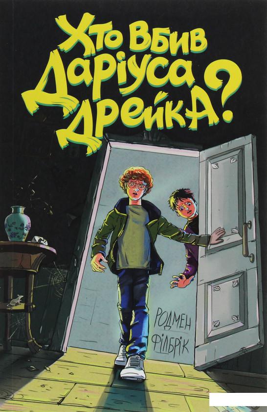 

Книга Хто вбив Даріуса Дрейка (1265954)