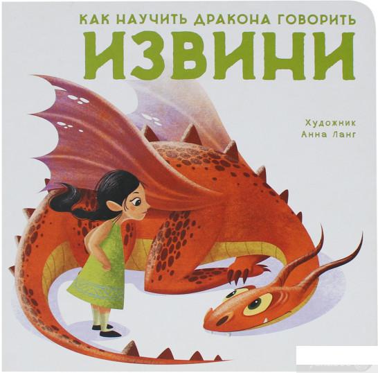 

Книга «Как научить дракона говорить. Извини» – Элеонора Форназари (1265838)