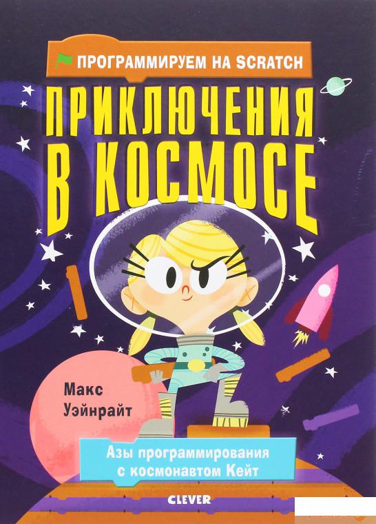 

Книга «Программируем на Scratch. Приключения в космосе» – Макс Уэйнрайт (894405)