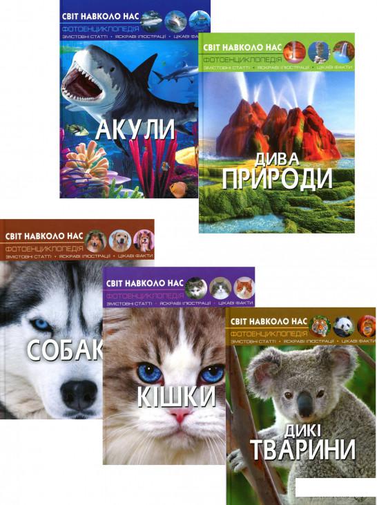 

Книга Світ навколо нас (комплект із 5 книг) (1293634)