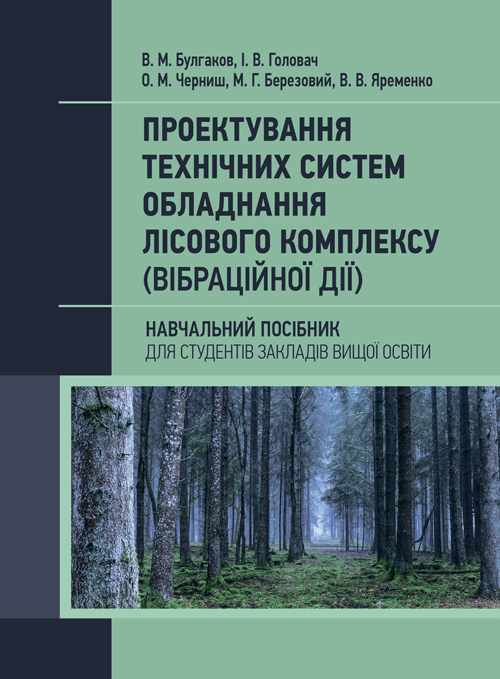 

Проектування технічних систем обладнання лісового комплексу (вібраційної дії)