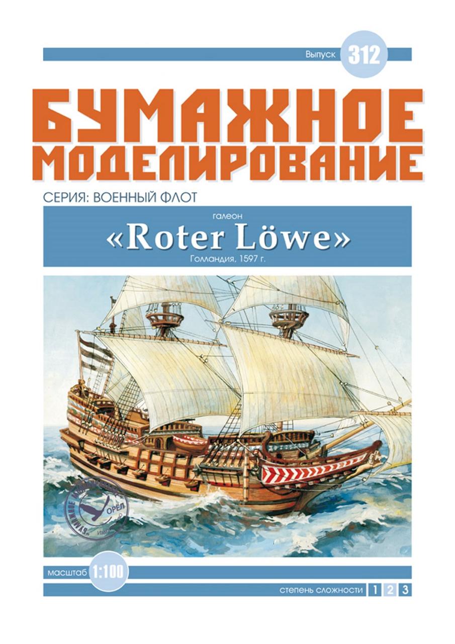 

Журнал "Бумажное моделирование" №312, галеон «Roter Löwe»