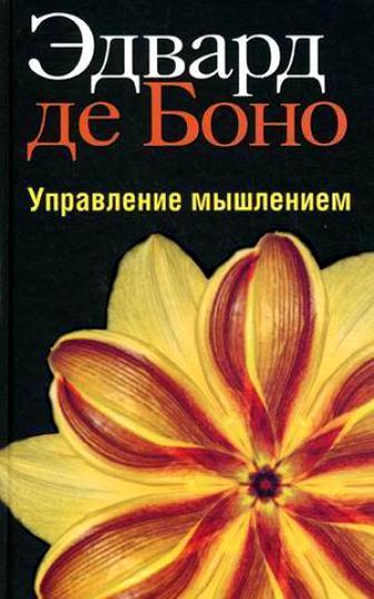 

Книга Управление мышлением. Автор - Эдвард де Боно (Попурри)