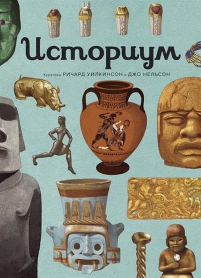

Книга Историум. Автор - Нельсон Джо (Махаон)