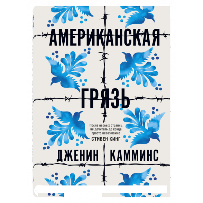 

Книга Американская грязь. Автор - Дженин Камминс (Синдбад)