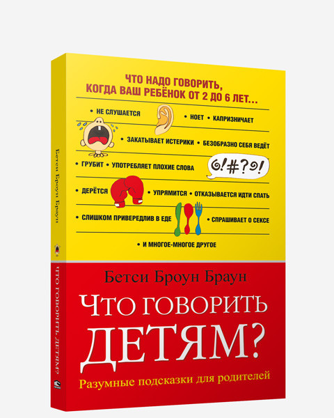 

Книга Что говорить детям Автор - Бетси Броун Браун (Попурри)