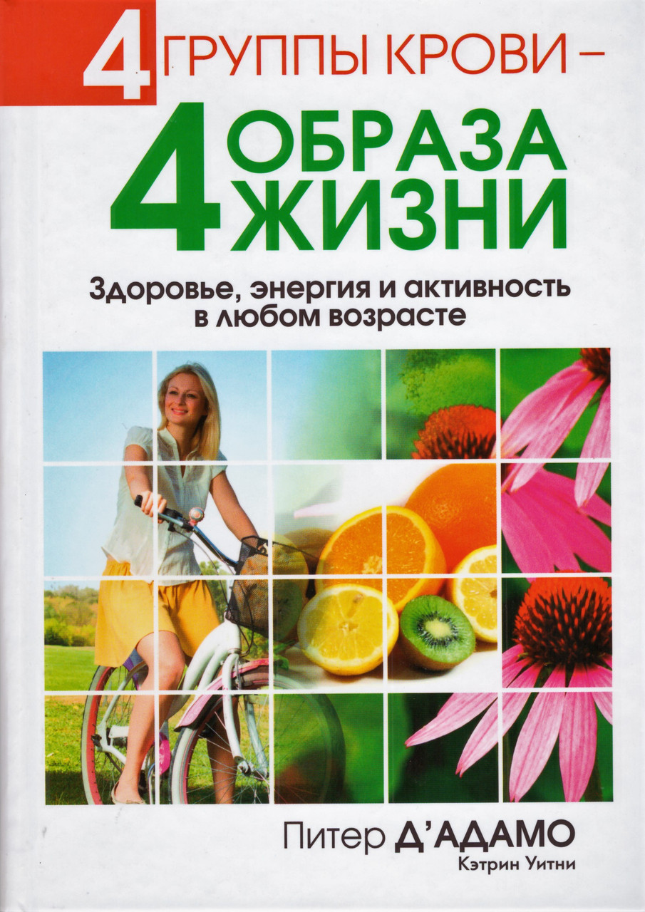 

Книга 4 группы крови — 4 образа жизни. Автор - Питер Д'Адамо, Кэтрин Уитни (Попурри)