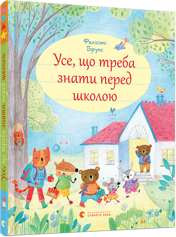 

Книга Усе, що треба знати перед школою. Автор - Брукс Фелісіті (ВСЛ)