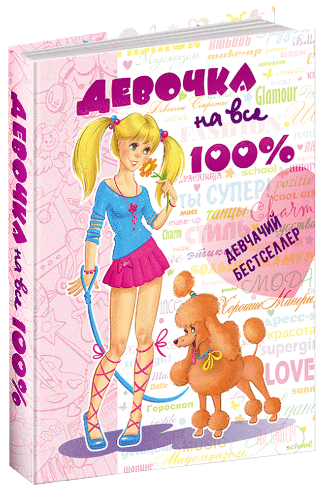 

Книга Девочка на все 100%. Составитель - Наталия Зотова (Школа)