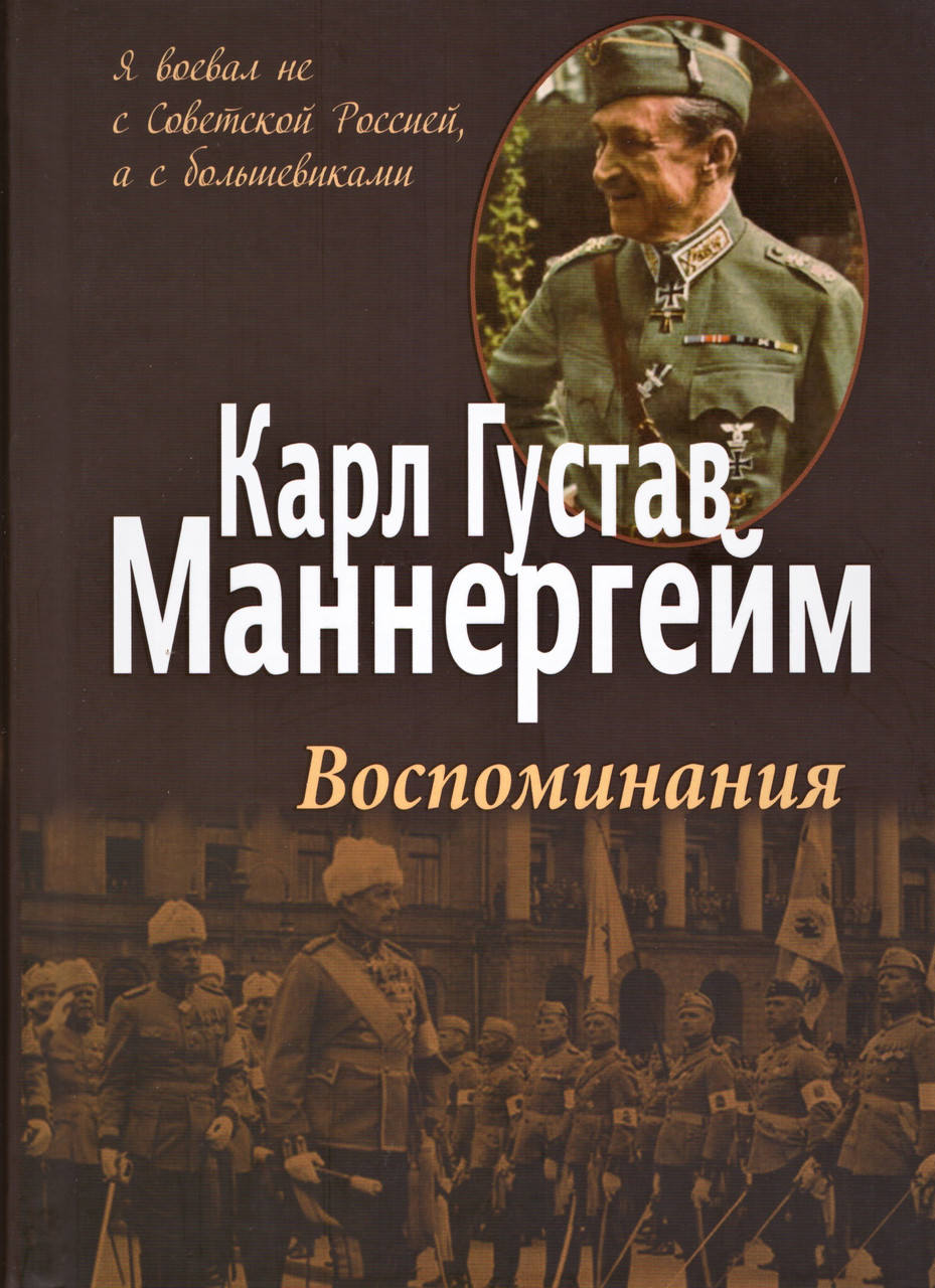 

Книга Воспоминания (2-е издание). Автор - Карл Густав Маннергейм (Попурри)