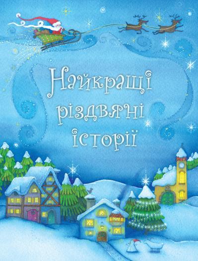 

Книга Найкращі різдвяні історії (КМ Букс)