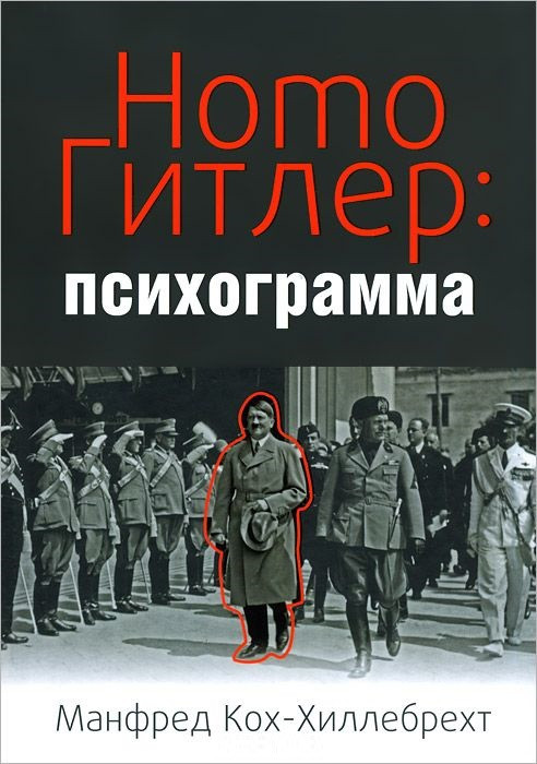 

Книга Homo Гитлер: психограмма. Автор - Манфред Кох-Хиллебрехт (Попурри)