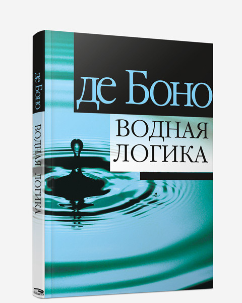 

Книга Водная логика. Автор - Эдвард де Боно (Попурри)