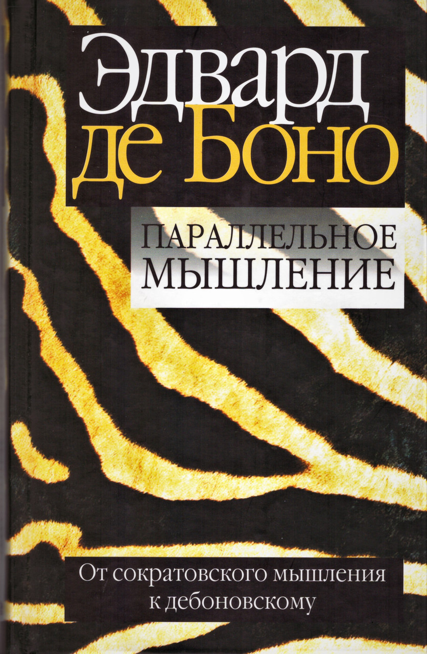 

Книга Параллельное мышление. Автор - Эдвард де Боно (Попурри)