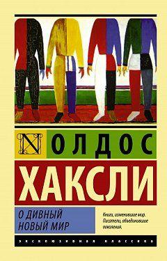 

Книга О дивный новый мир (мягкая обложка). Автор - Олдос Леонард Хаксли (Форс-Украина)