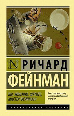 

Книга Вы, конечно, шутите, мистер Фейнман!. Автор - Ричард Фейнман (Форс-Украина)