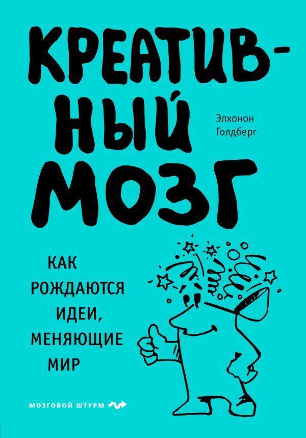 

Книга Креативный мозг. Как рождаются идеи, меняющие мир. Автор - Элхонон Голдберг (Бомбора)