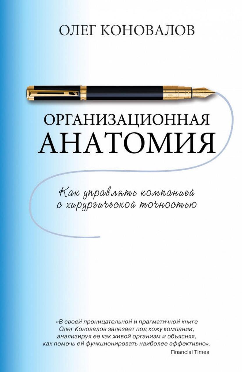 

Книга Организационная анатомия. Автор - Олег Коновалов (Рипол Классик)