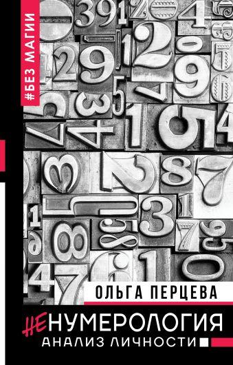 

Книга неНумерология: анализ личности. Автор - Перцева Ольга (АСТ)