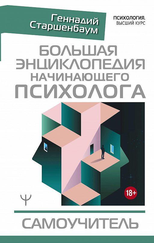 

Книга Большая энциклопедия начинающего психолога. Самоучитель. Автор - Старшенбаум Геннадий (АСТ)