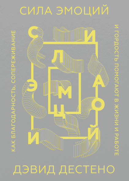 

Книга Сила эмоций. Автор - Дэвид Дестено (МИФ)