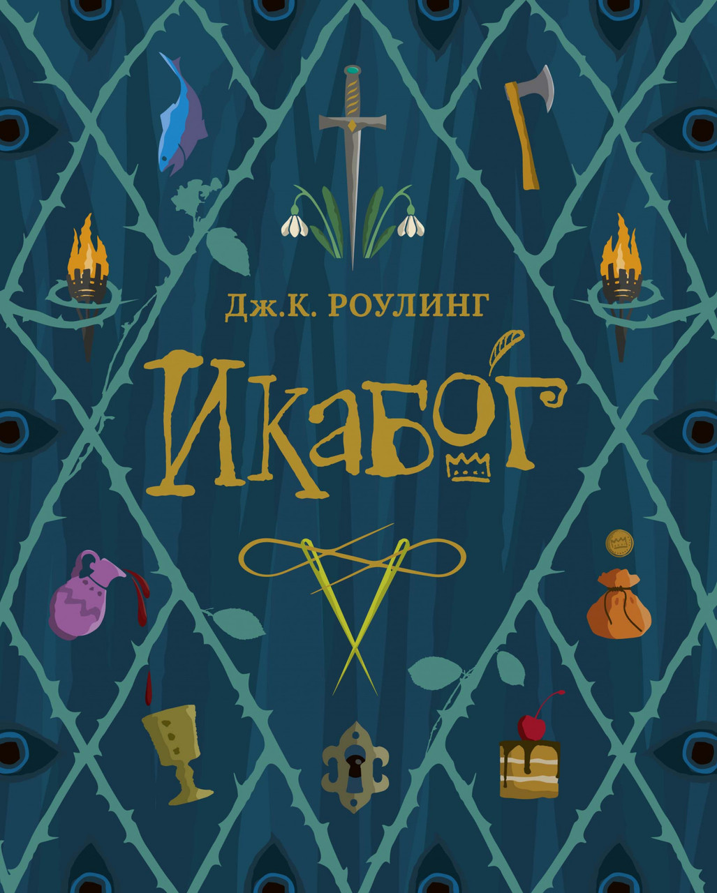 

Книга Икабог. Автор - Дж.К. Роулинг (Махаон)