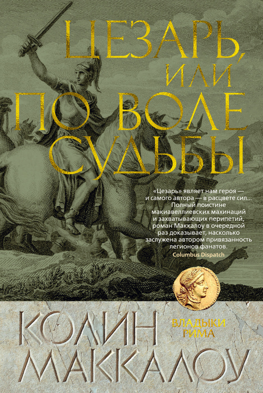 

Книга Цезарь, или По воле судьбы. Автор - Колин Маккалоу (Азбука)