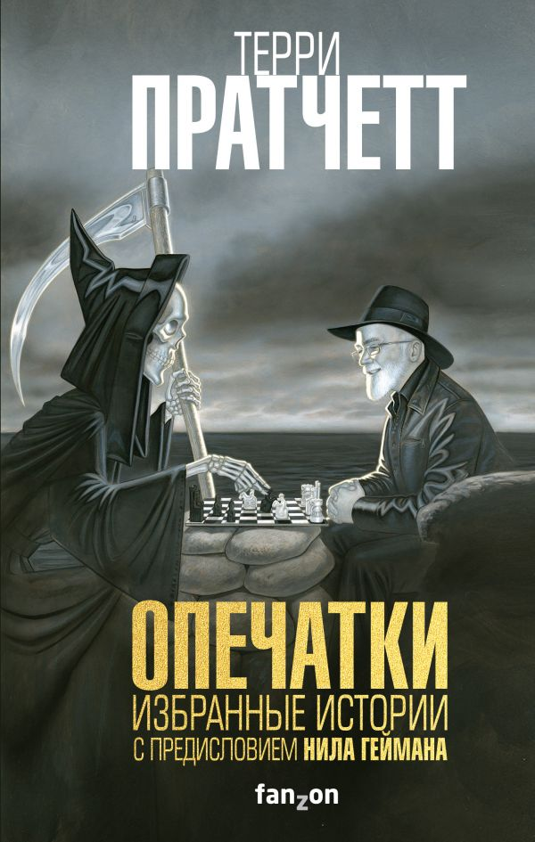 

Книга Опечатки. Авторы - Терри Пратчетт (Форс)