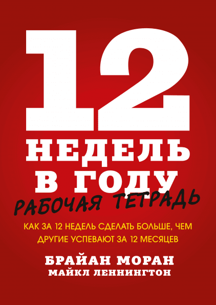 

Книга 12 недель в году. Рабочая тетрадь. Автор - Брайан Моран, Майкл Леннингтон (МИФ)