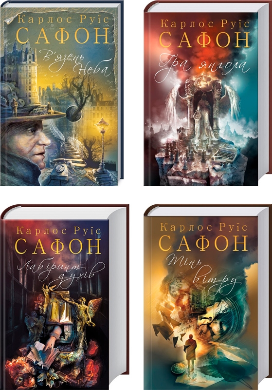

Комплект книг «Цвинтар забутих книжок» — 4 книги - К. Р. Сафон (55586)
