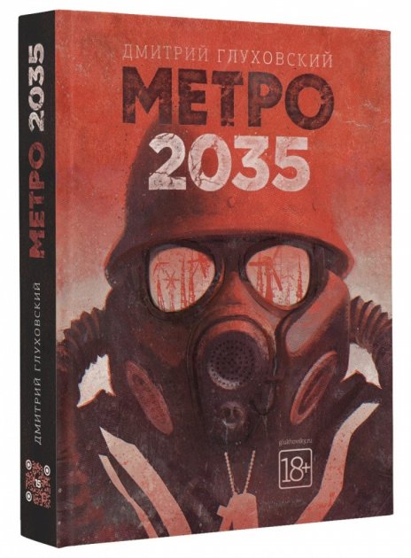 

Метро 2035 - Дмитрий Глуховский (Твердый переплет)