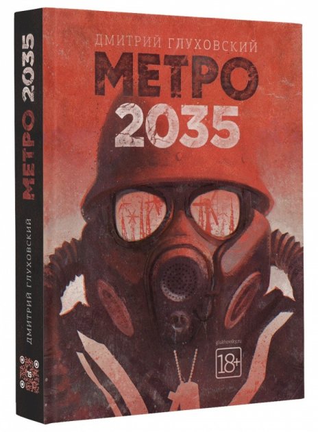 

Метро 2035 - Дмитрий Глуховский