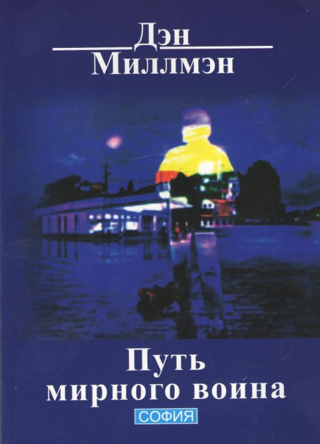 

Путь мирного воина - Дэн Миллмэн